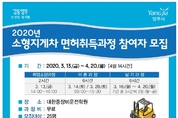 양주시일자리센터, 소형지게차 면허취득과정 수강생 모집
