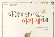 양주시 3월 테마도서,‘하늘을 날고 싶은 아기 새에게’‧‘박막례, 이대로 죽을 순 없다’