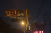 양주시, 상습 결빙구간 사고 예방을 위한 발광표지판 설치