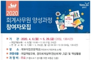 양주시일자리센터, 2020년 회계사무원 양성과정 참여자 모집
