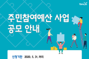 양주시, 코로나19 여파 주민참여예산 공모 연장… 오는 31일까지
