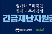 양주시, ‘정부 긴급재난지원금’18일부터 방문 접수 시작