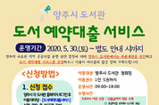 양주시, 공공도서관 휴관 무기한 연장… 코로나19 안정시까지