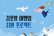 김포시, 포스트 코로나 대비 여행업 지원