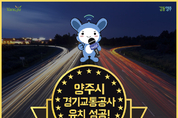 양주시, 경기교통공사 유치 ‘성공’쾌거