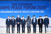 김포시, 2020 김포평화포럼 개최
