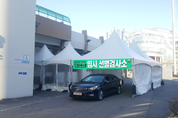 김포시, 17일부터 드라이브 스루 선별검사소 운영