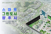 양주시, 스마트 그린도시 환경부 공모사업 선정 ‘쾌거’