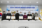 김포시, 의료단체․기관과 코로나19 백신 접종 업무협약 체결