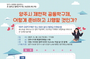 양주시의회, 온오프 양주시 교육정책 토론회 공동 주최