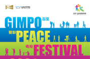 김포시, '2021 김포평화축제' 개최… 코로나로 지친 시민의 일상 위로