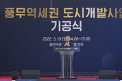 김포 풍무역세권 도시개발사업 기공식 개최