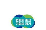 민선 8기 경기도정 슬로건 ‘변화의 중심 기회의 경기’
