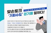 김동연 지사, 연기했던 ‘맞손토크’ 15일 개최... 도민과 소통의 장 마련
