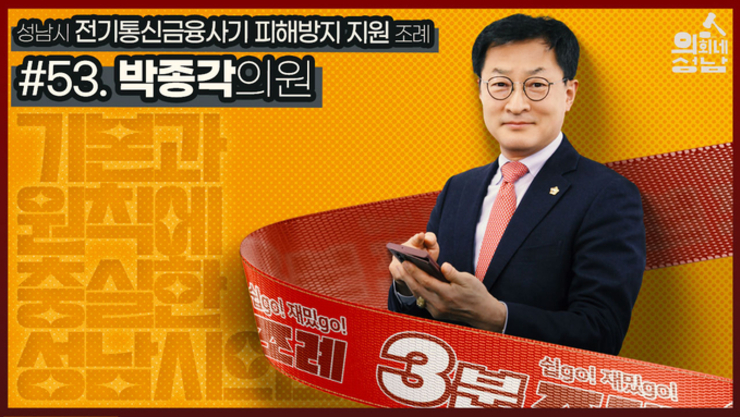 성남시의회, 53번째 ‘성남시의회 3분 조례’ SNS 통해 공개