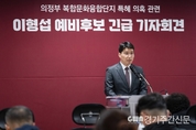 이형섭 국민의힘 의정부을 예비후보, 복합문화융합단지 개발사업 특혜 의혹 관련 긴급 기자회견 개최