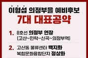 이형섭 의정부을 예비후보, 7대 대표공약 발표