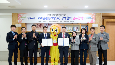 양주시, ‘코레일관광개발’과 맞손ⵈ 교외선 관광수요 유치를 위한 ‘지역관광 활성화 상생협력 업무협약’ 체결