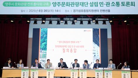 양주시, ‘양주문화관광재단 설립 민‧관 소통 토론회’에서 함께 머리 맞대