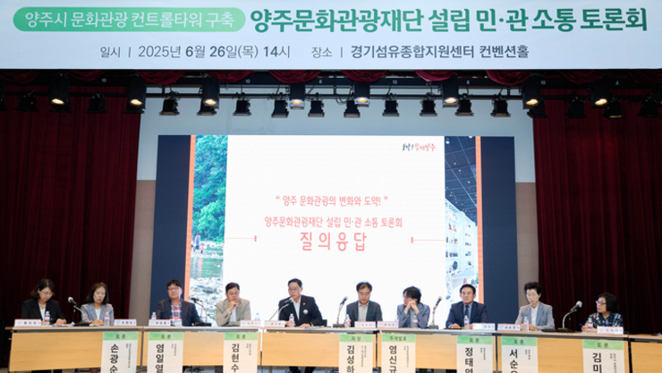 양주시, ‘양주문화관광재단 설립 민‧관 소통 토론회’에서 함께 머리 맞대