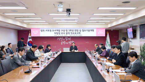 양주시, ‘양주 서부권 도시개발 구상 및 3호선 연장 등 철도기본계획 타당성조사 용역’ 착수보고회 개최