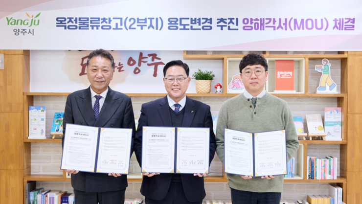 양주시, 옥정물류창고 2부지 사업 취소·용도변경 양해각서 체결