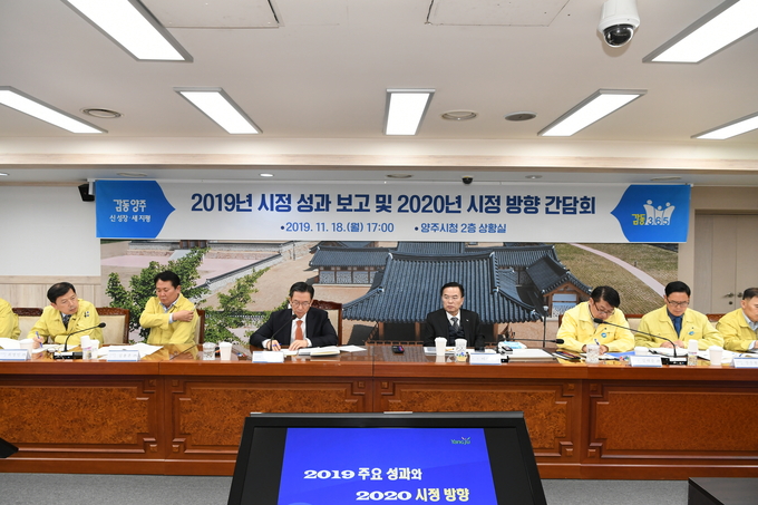 시는 지난 18일 시청 상황실에서 이성호 양주시장 주재로 ‘2019년 시정성과 및 2020년 시정방향’ 설정을 위한 간담회를 개최했다.