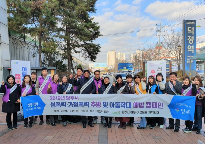 양주시, ‘성폭력・가정폭력 추방 및 아동학대 예방 캠페인’실시