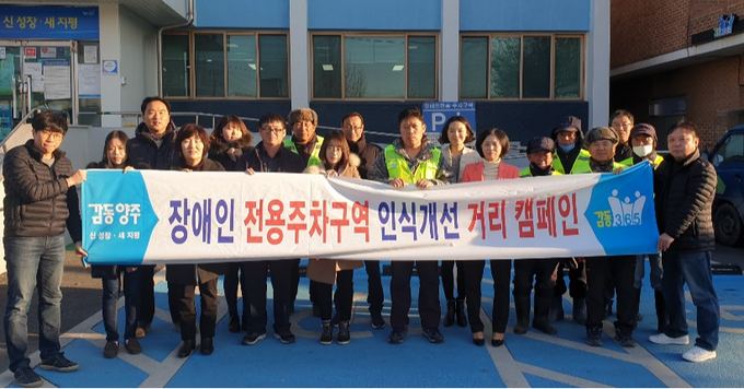 양주시 은현면, 장애인전용주차구역 인식개선 위한 거리캠페인 실시