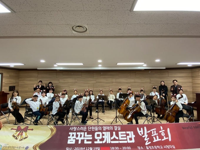 양주시옥정종합사회복지관, ‘꿈꾸는 오케스트라’발표회 개최