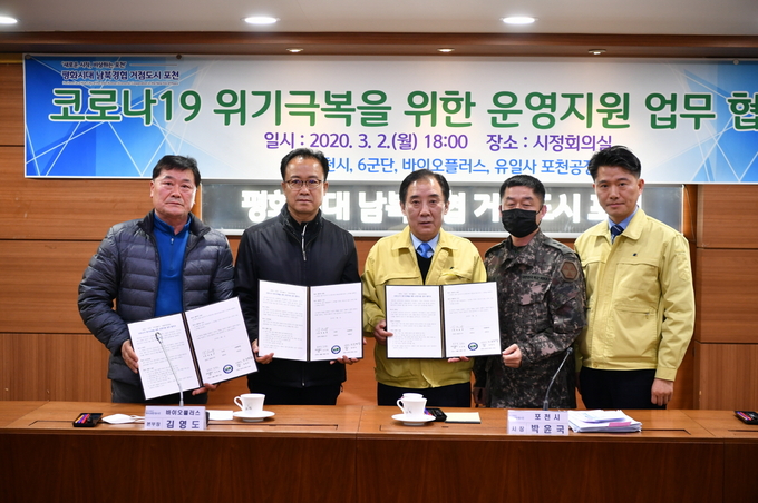 포천시는 지난 2일 5사단과 6공병여단 등 군부대와 마스크 전문생산업체 바이오플러스, 유일사 포천공장과 ‘코로나19 위기극복을 위한 운영지원’협약을 맺었다.