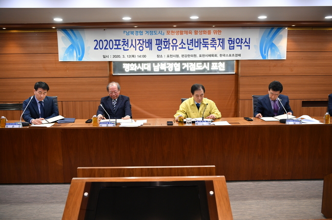 포천시는 편강한의원(원장 서효석), 포천시체육회(회장 김인만) 및 한스경제(대표 정순표) 등 4개 단체가 지난 12일 포천시청 시정회의실에서 ‘2020 포천시장배 평화유소년바둑축제’ 를 위한 업무협약을 체결했다.