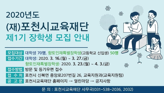 (재)포천시교육재단(이사장 박윤국)은 재능이 우수한 지역 인재를 발굴‧육성하고 경제적인 이유로 교육을 받기 곤란한 학생을 지원하는 등 모든 학생들에게 교육 기회를 평등하게 보장하기 위한 장학 사업의 일환으로 2020년도 제1기 장학생을 모집한다고 밝혔다.