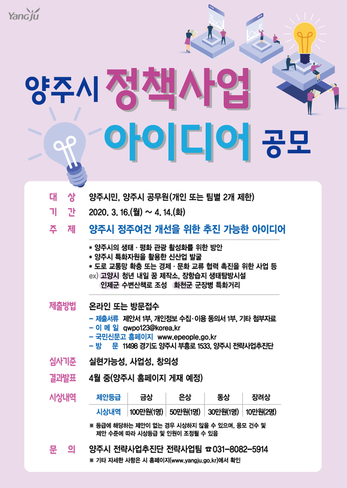 양주시 정책사업 아이디어 공모 포스터