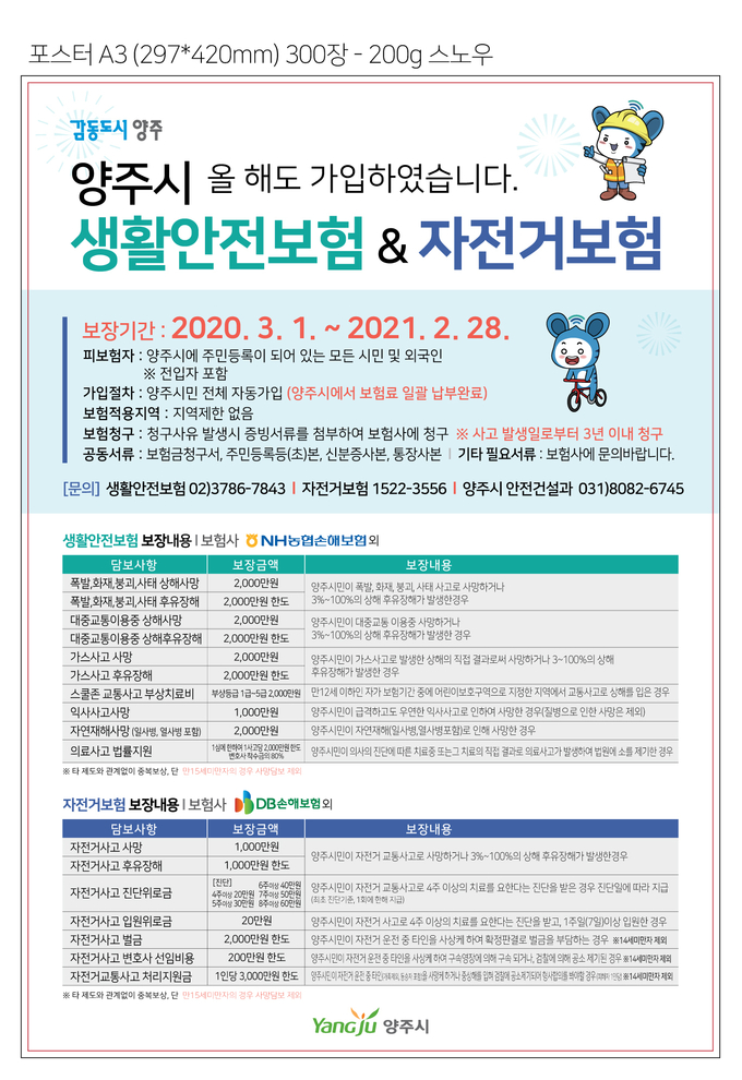생활안전보험자전거보험포스터