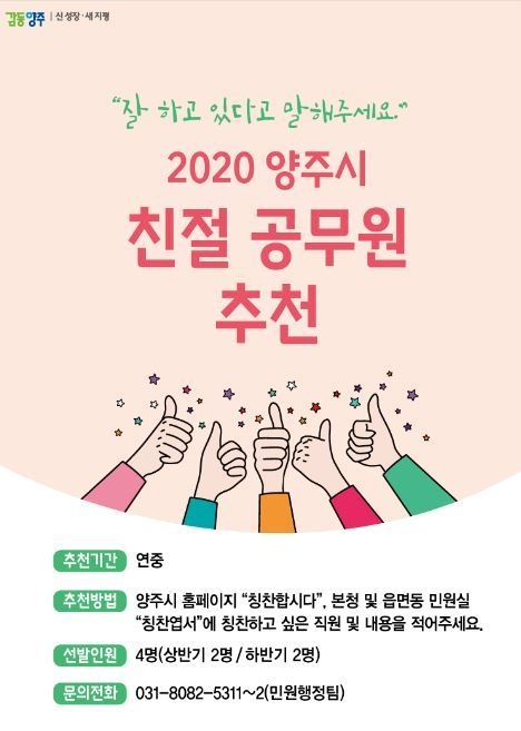 양주시 친절공무원 추천 포스터