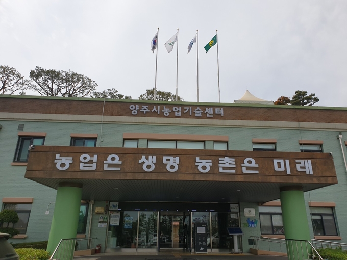 양주시 농업기술센터