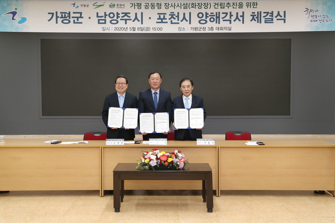 가평군, 포천시, 남양주시 3개 시∙군은 8일 가평군청 대회의실에서 3개 시∙군 주민 90만명이 공동이용할 수 있는 화장장 공동건립을 위한 양해각서(MOU)를 체결했다.