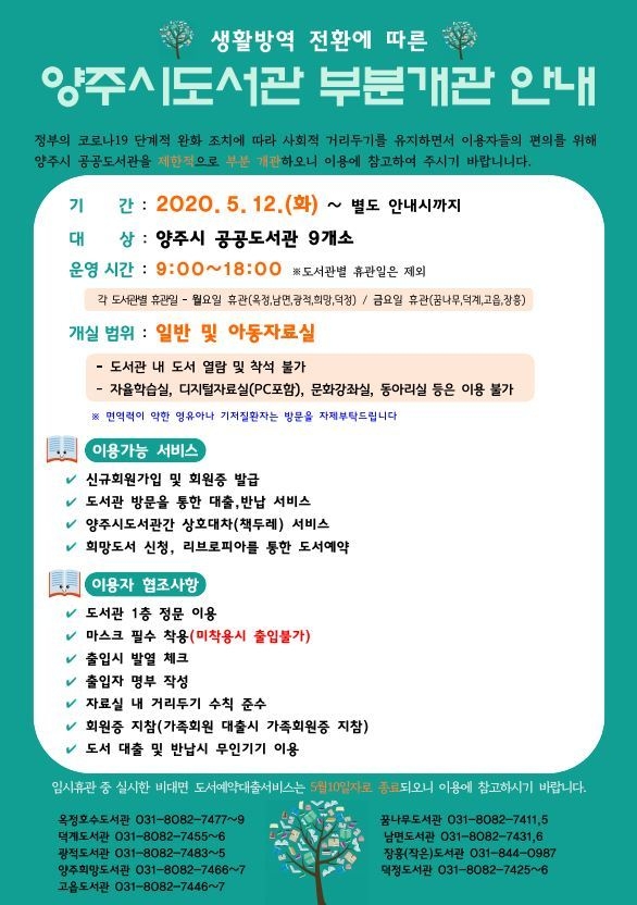 양주시도서관 부분개관 안내문