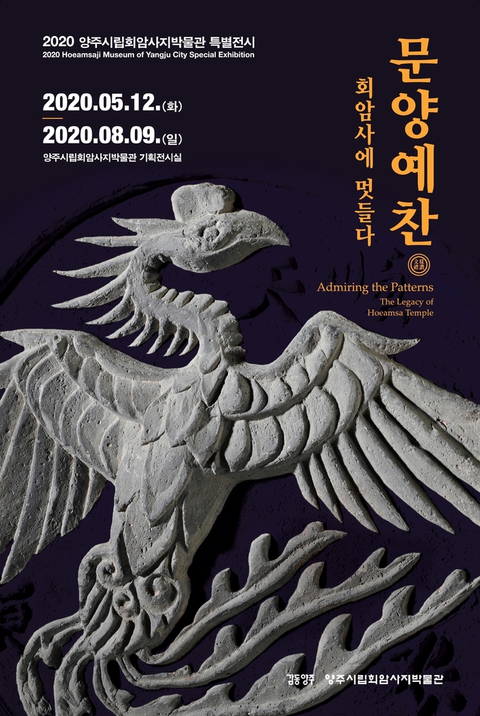 ‘문양예찬-회암사에 멋들다’ 특별전 포스터