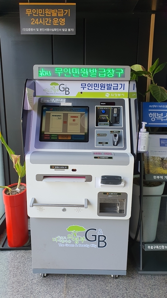 의정부시(시장 안병용)는 이용자의 편의향상을 위하여 기존 현금만 가능했던 무인민원발급기 수수료 결제 방법을 다양화하여 신용·체크카드 및 간편결제로 무인민원발급기를 이용할 수 있도록 신용카드 결제서비스를 5월 25일부터 시행한다고 밝혔다.