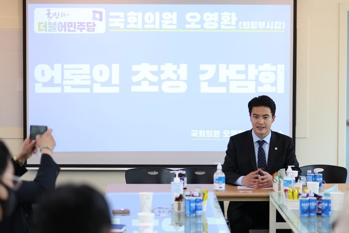 더불어민주당 오영환 의원(의정부시갑)은 21대 국회 임기를 시작으로, 지역 언론과의 간담회 자리를 마련해 국회의원으로서의 의정활동 다짐을 밝혔다.