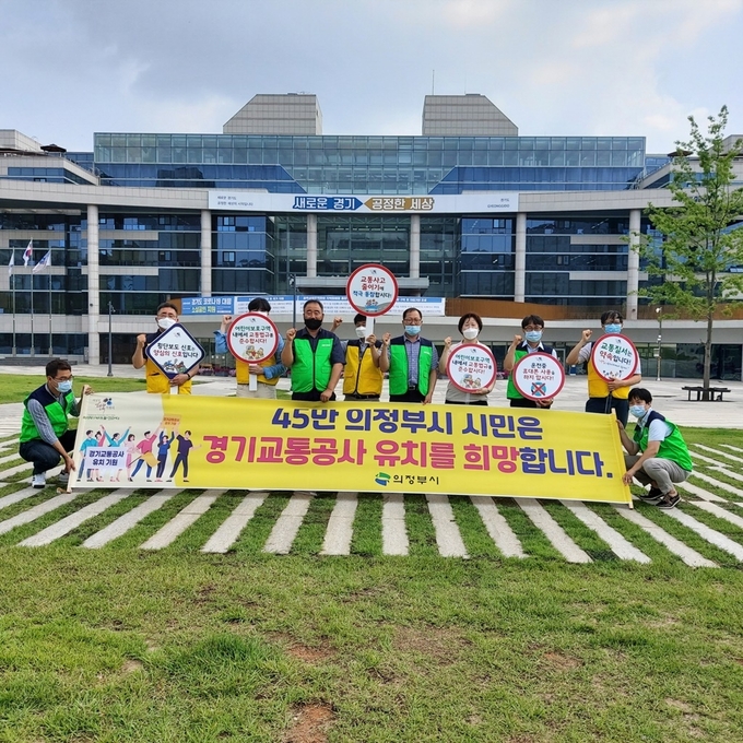 의정부시(시장 안병용)는 7월 8일 경기도청 북부청사 앞에서 경기교통공사 의정부시 유치를 염원하며 유치 홍보캠페인을 벌였다.