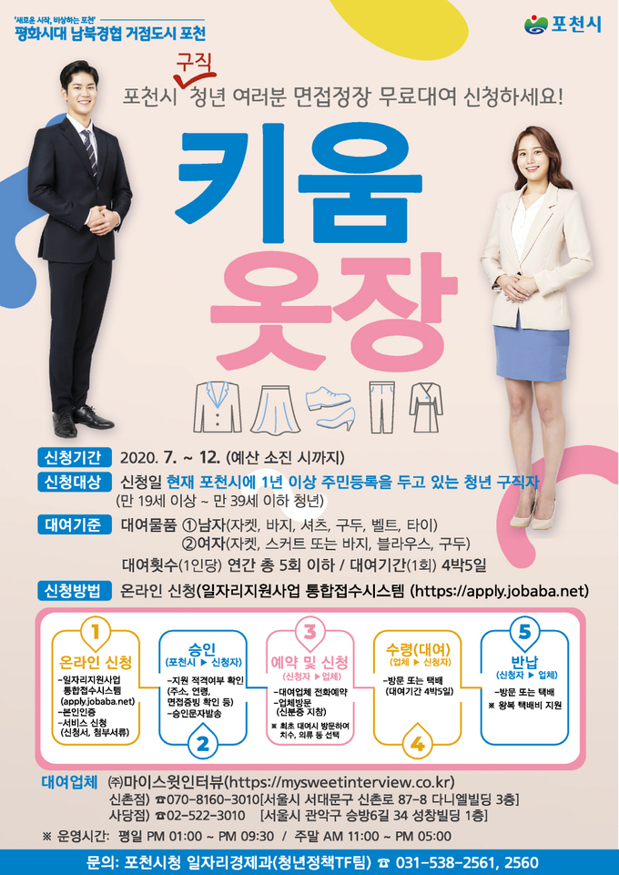포천시 청년 면접정장 무료대여 지원사업「포천청년 키움옷장」포스터