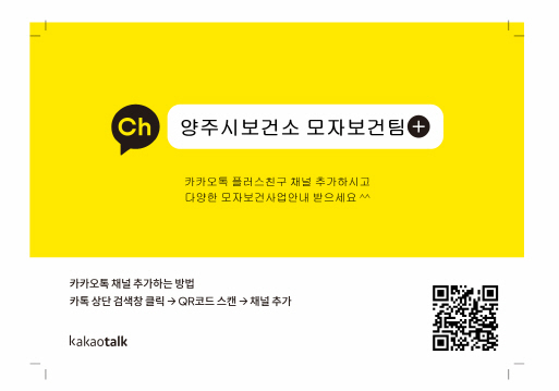 양주시(시장 이성호)는 코로나19 여파로 비대면 모자보건서비스 홍보를 강화하기 위해 ’보건소 모자보건팀‘에서 카카오톡 플러스친구를 운영한다고 밝혔다.