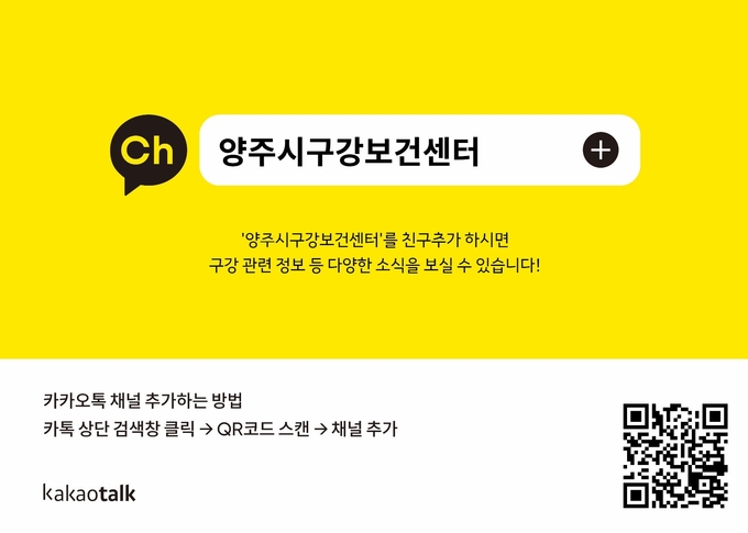 양주시 구강보건센터 카카오톡 구강보건서비스
