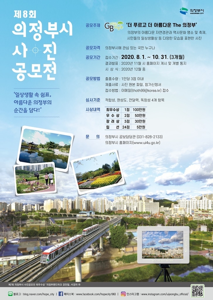 제8회 의정부시 사진 공모전 포스터