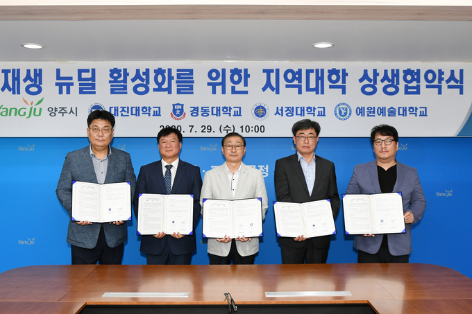 양주시(시장 이성호)는 29일 시청 상황실에서 도시재생 뉴딜사업의 성공적인 추진과 지역 거버넌스 기반 구축을 위해 대진대·경동대·서정대·예원예술대(이하 지역대학)와 업무협약을 체결했다고 밝혔다.