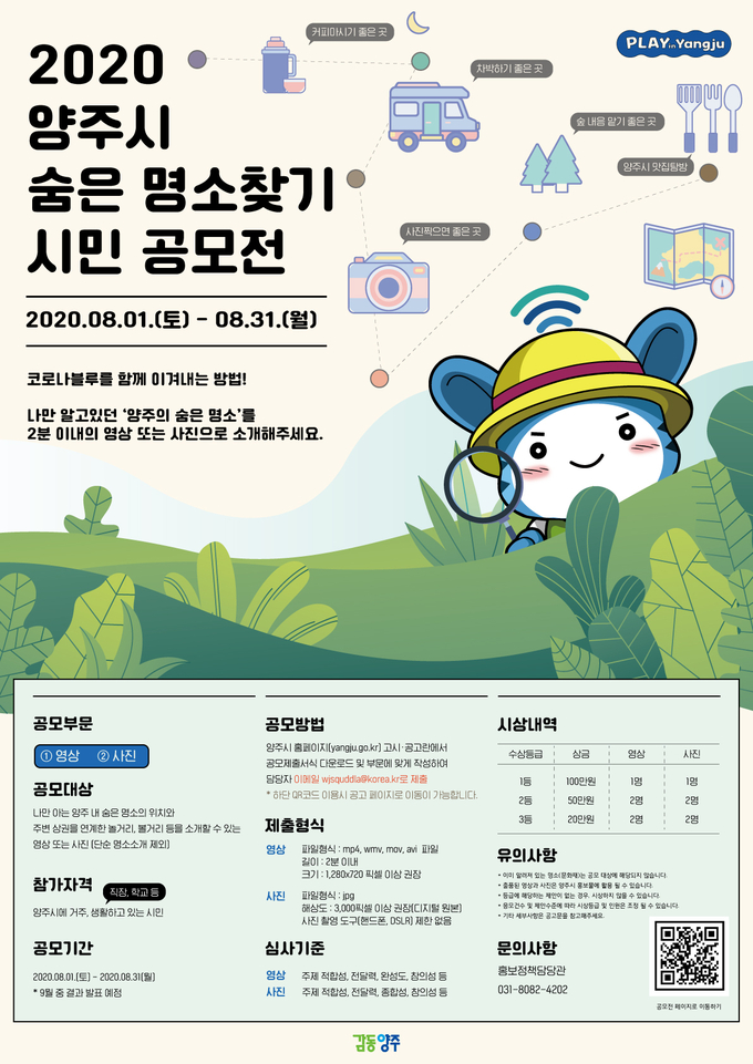 2020 양주시 감동힐링프로젝트 숨은명소찾기 시민 공모전 포스터