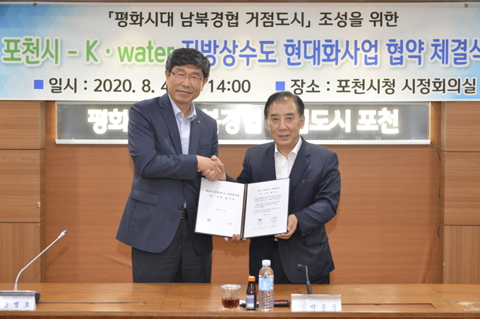 포천시는 지난 4일 포천시청 시정회의실에서 물 전문기관인 환경부 산하 한국수자원공사(K-water)와 지방상수도 현대화사업 위·수탁 협약을 체결했다.